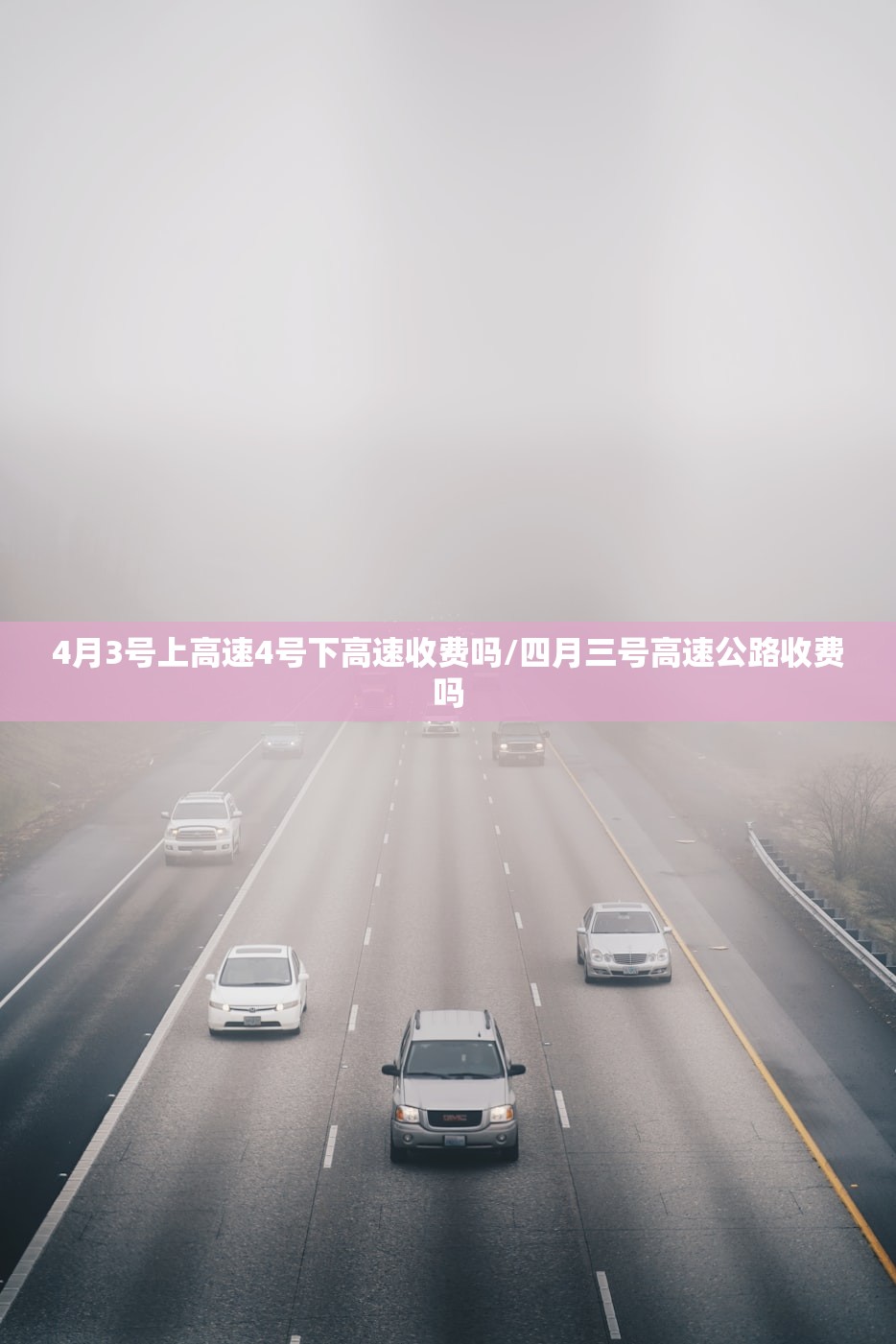 4月3号上高速4号下高速收费吗/四月三号高速公路收费吗