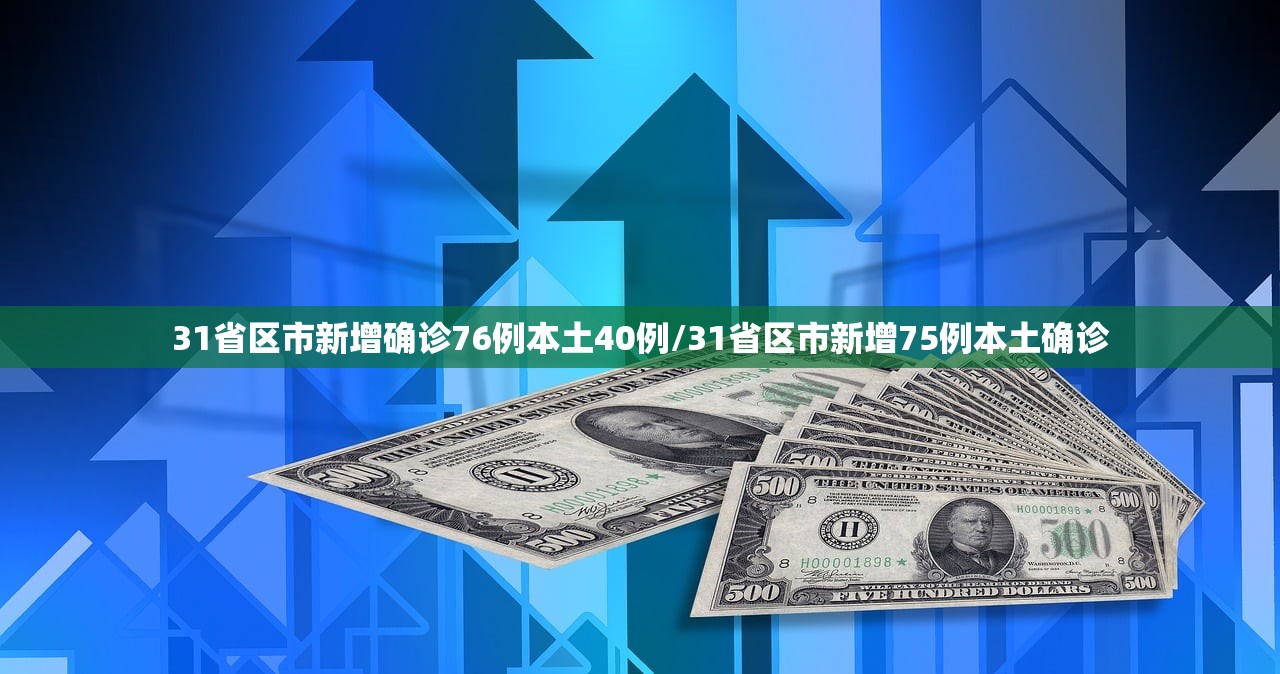 31省区市新增确诊76例本土40例/31省区市新增75例本土确诊