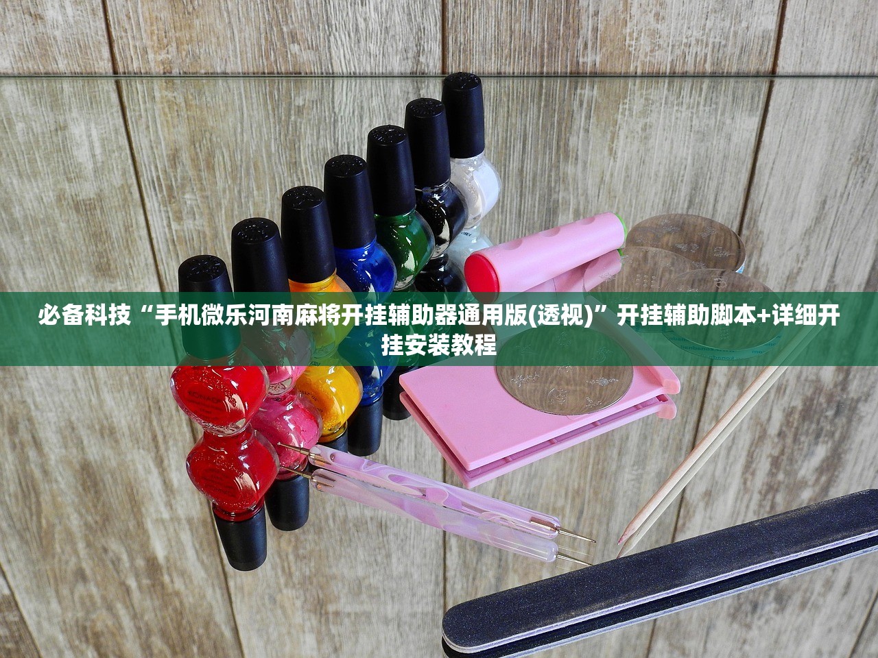必备科技“手机微乐河南麻将开挂辅助器通用版(透视)	”开挂辅助脚本+详细开挂安装教程