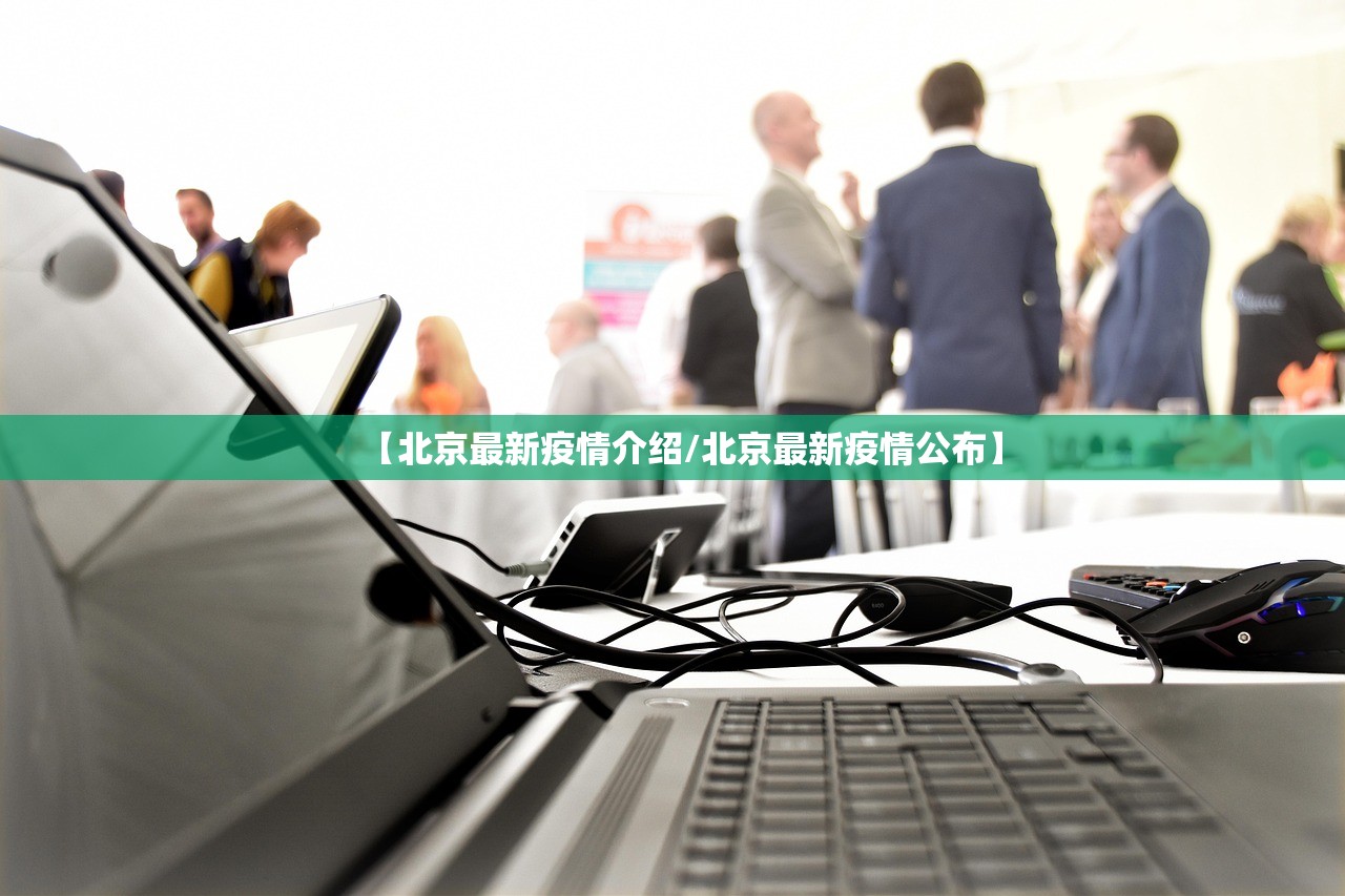 【北京最新疫情介绍/北京最新疫情公布】