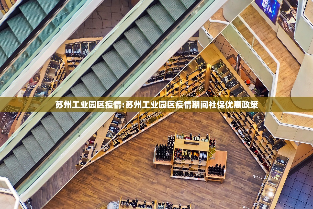 苏州工业园区疫情:苏州工业园区疫情期间社保优惠政策