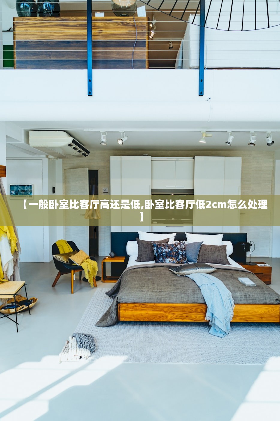 【一般卧室比客厅高还是低,卧室比客厅低2cm怎么处理】
