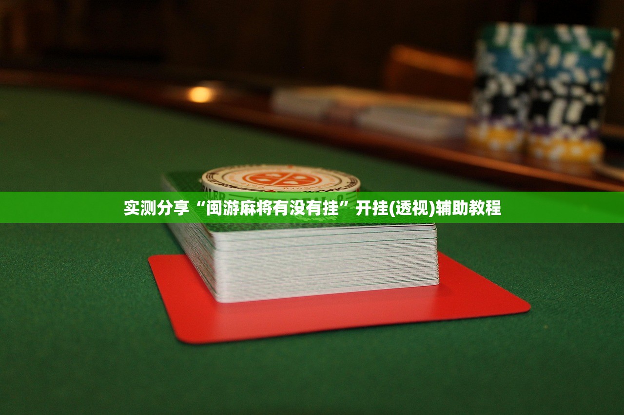 推荐一款“情怀麻将到底有没有挂”开挂(透视)辅助神器
