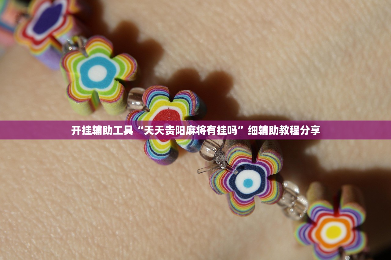 万能开挂辅助“微乐跑得快万能开挂神器”(透视)其实确实有挂