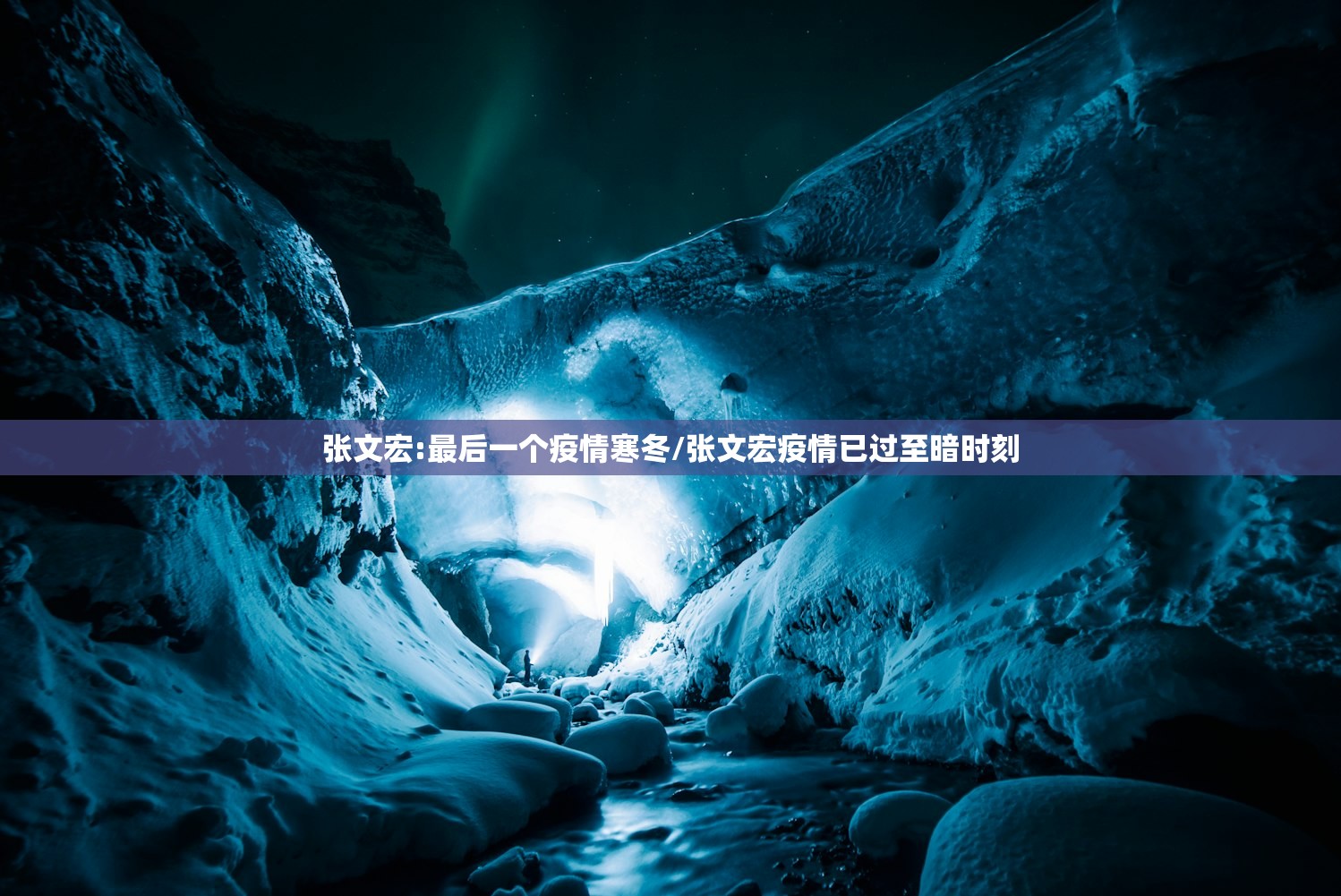 张文宏:最后一个疫情寒冬/张文宏疫情已过至暗时刻