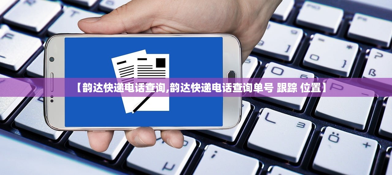 【韵达快递电话查询,韵达快递电话查询单号 跟踪 位置】