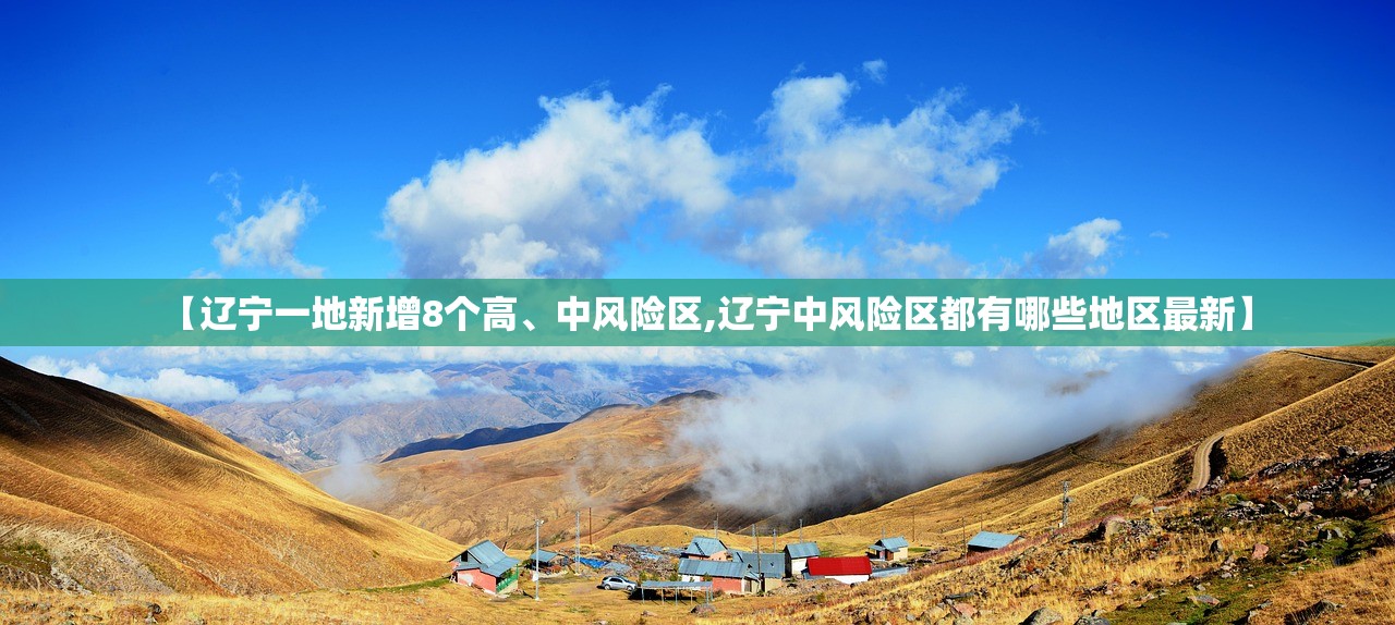 【辽宁一地新增8个高、中风险区,辽宁中风险区都有哪些地区最新】