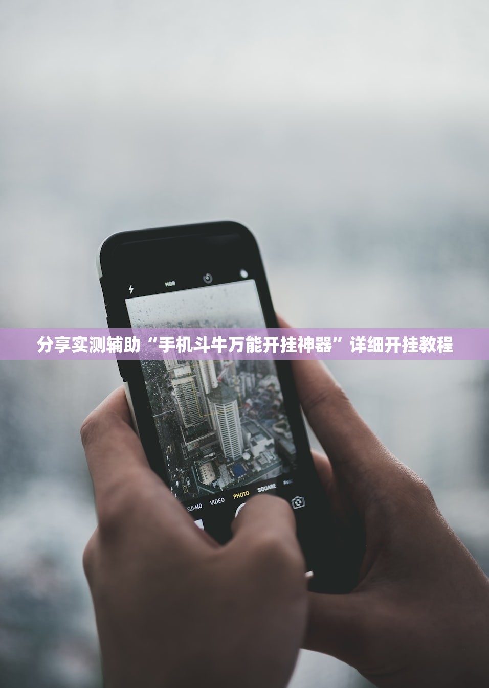 分享实测辅助“手机斗牛万能开挂神器”详细开挂教程