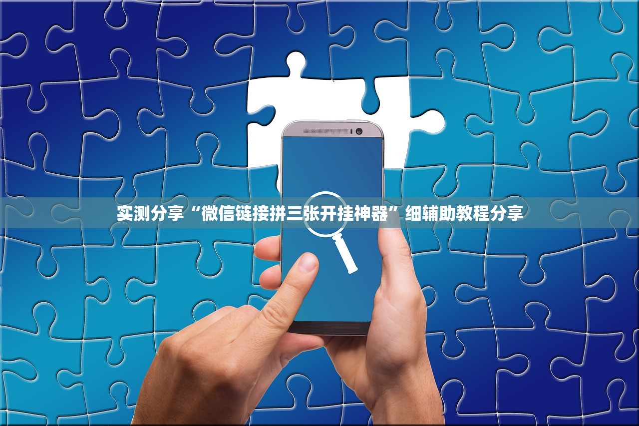 实测分享“微信链接拼三张开挂神器”细辅助教程分享