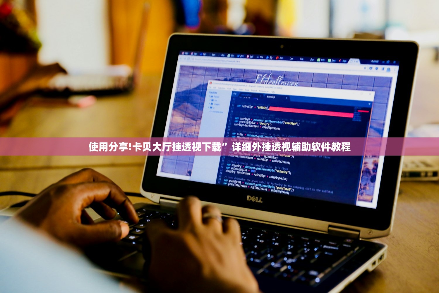 使用分享!卡贝大厅挂透视下载”详细外挂透视辅助软件教程