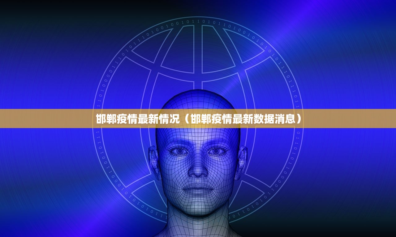 邯郸疫情最新情况（邯郸疫情最新数据消息）