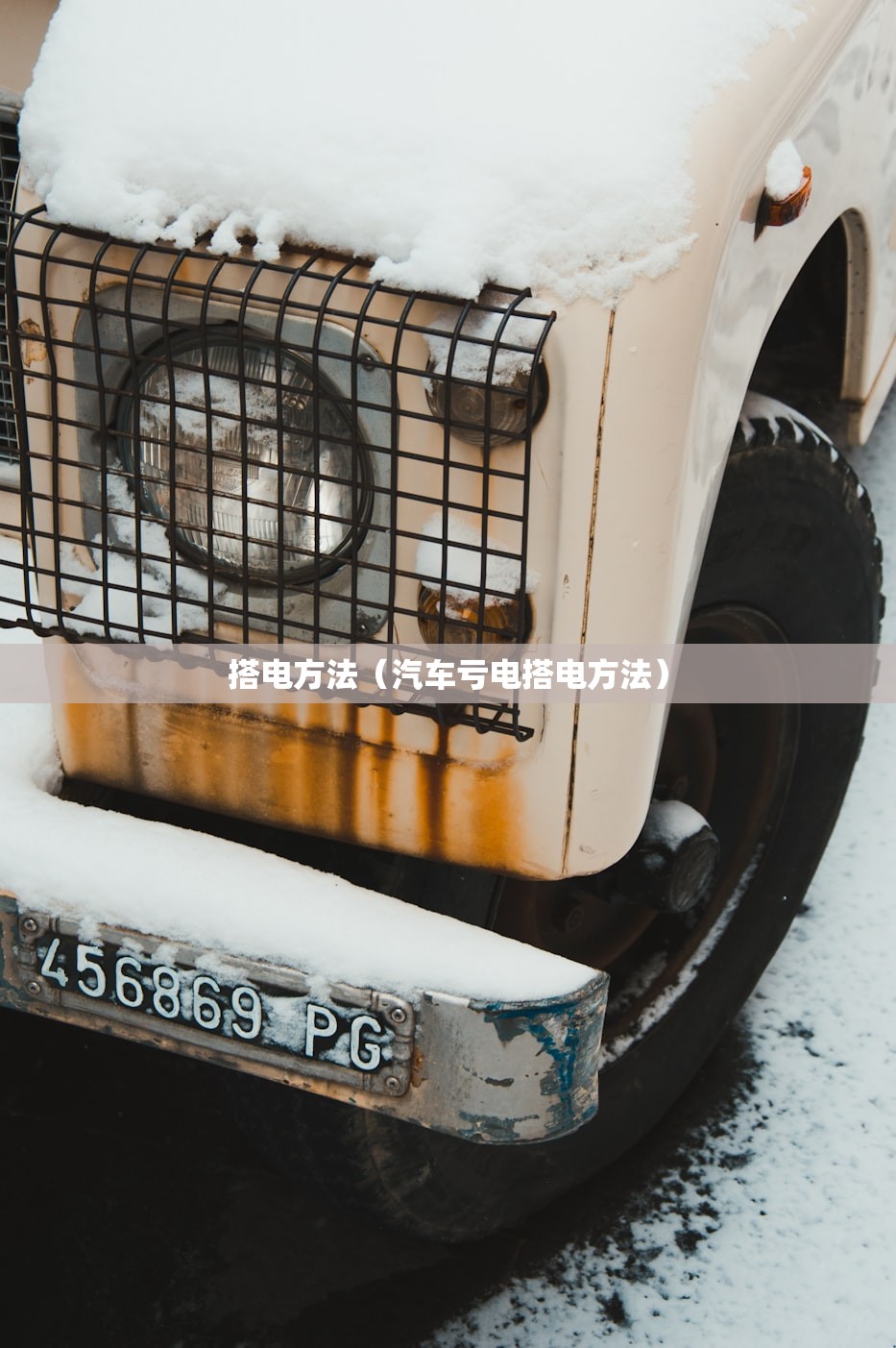 搭电方法（汽车亏电搭电方法）
