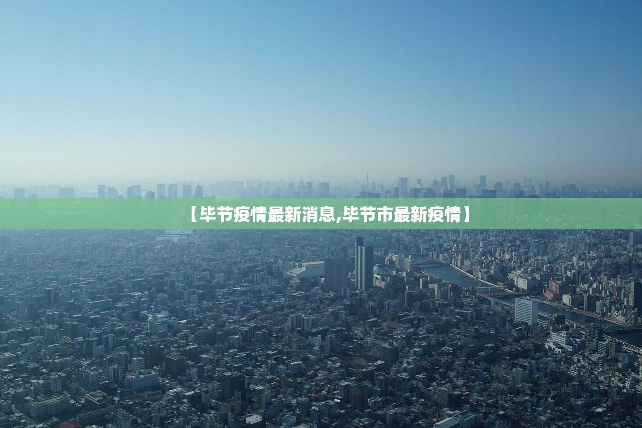 【毕节疫情最新消息,毕节市最新疫情】
