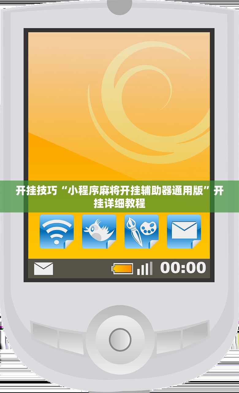 开挂技巧“小程序麻将开挂辅助器通用版”开挂详细教程