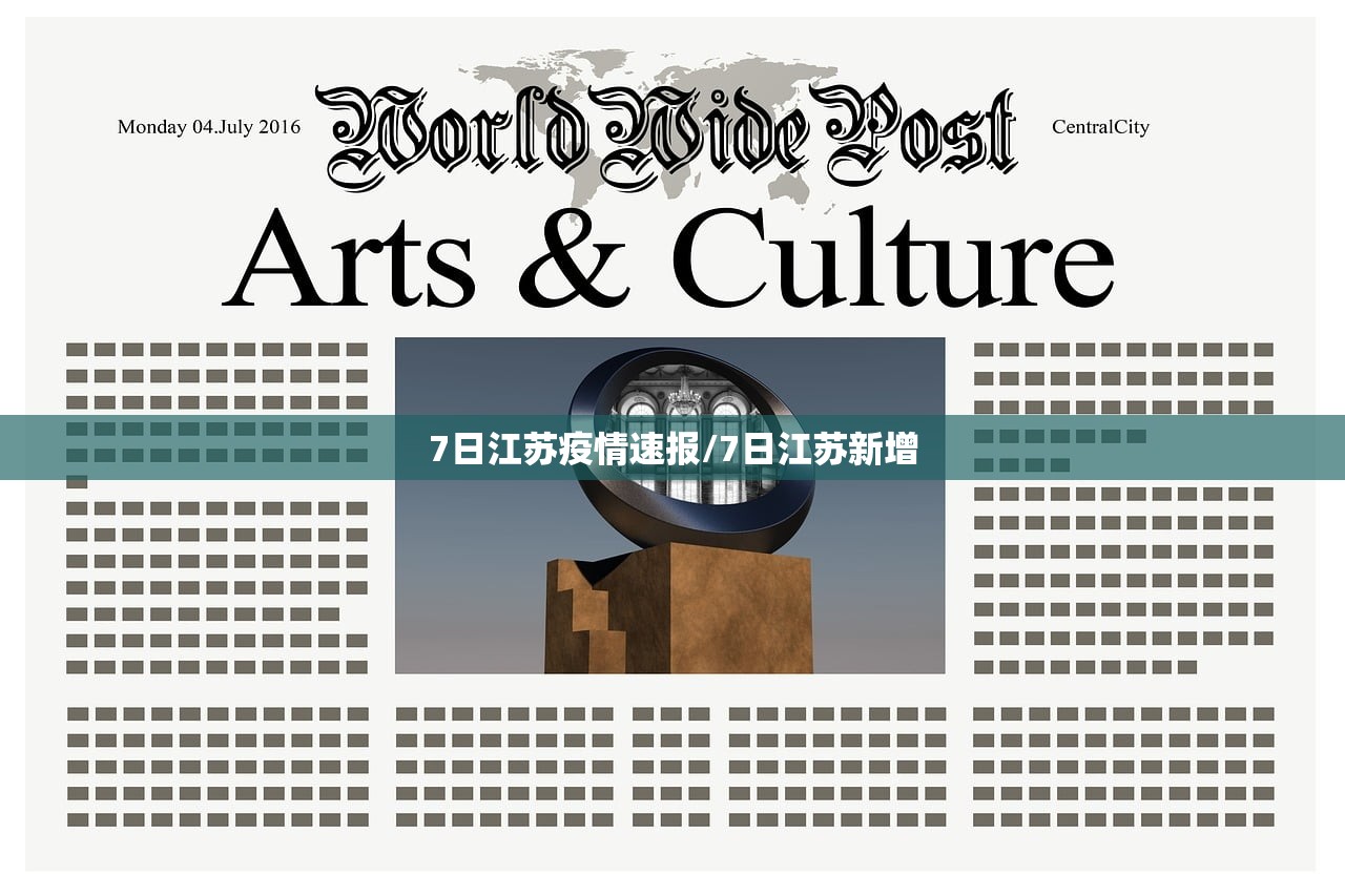 7日江苏疫情速报/7日江苏新增