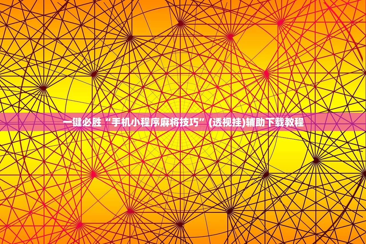玩家必读“鲨鱼互动麻将有没有挂”详细开挂教程