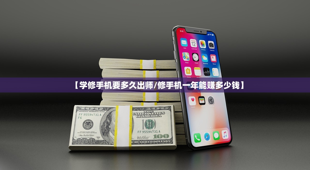【学修手机要多久出师/修手机一年能赚多少钱】