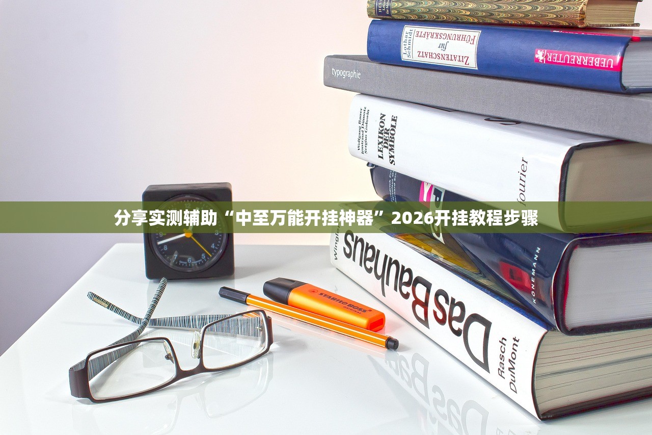 分享实测辅助“中至万能开挂神器	”2026开挂教程步骤