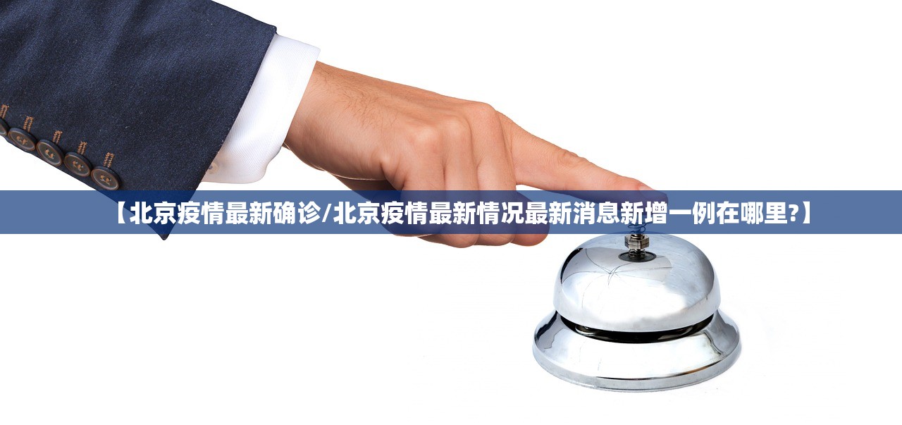【北京疫情最新确诊/北京疫情最新情况最新消息新增一例在哪里?】