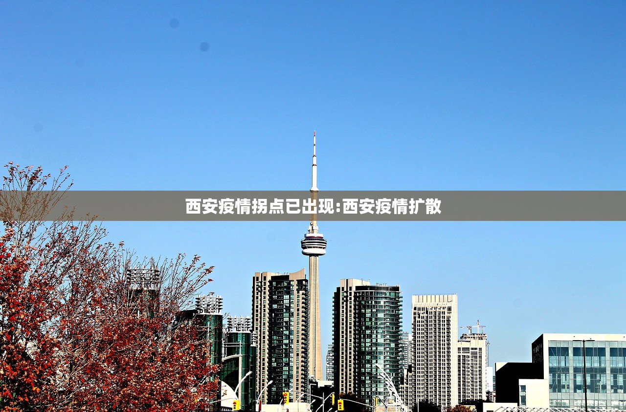 西安疫情拐点已出现:西安疫情扩散