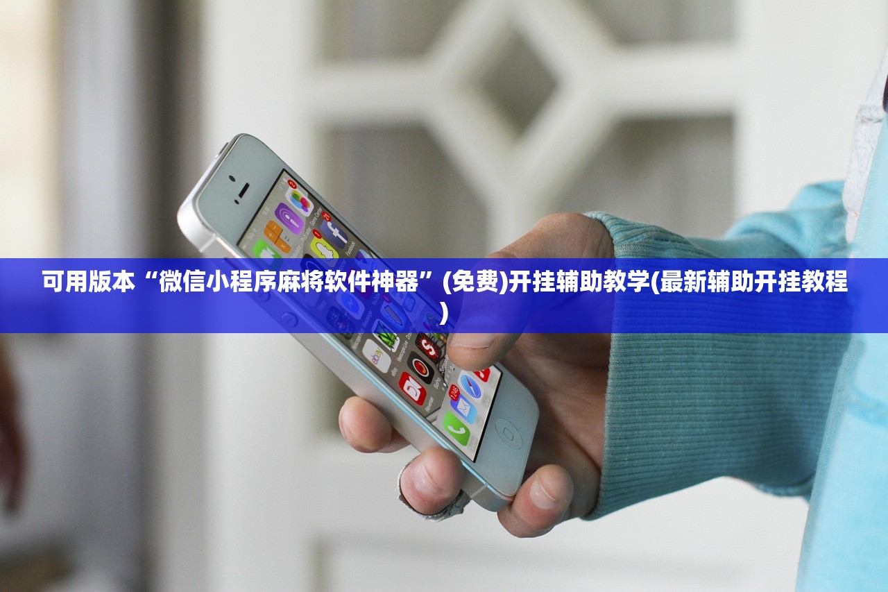 实测神器辅助“wepokerplus辅助透视教程”开挂(透视)最新辅助详细