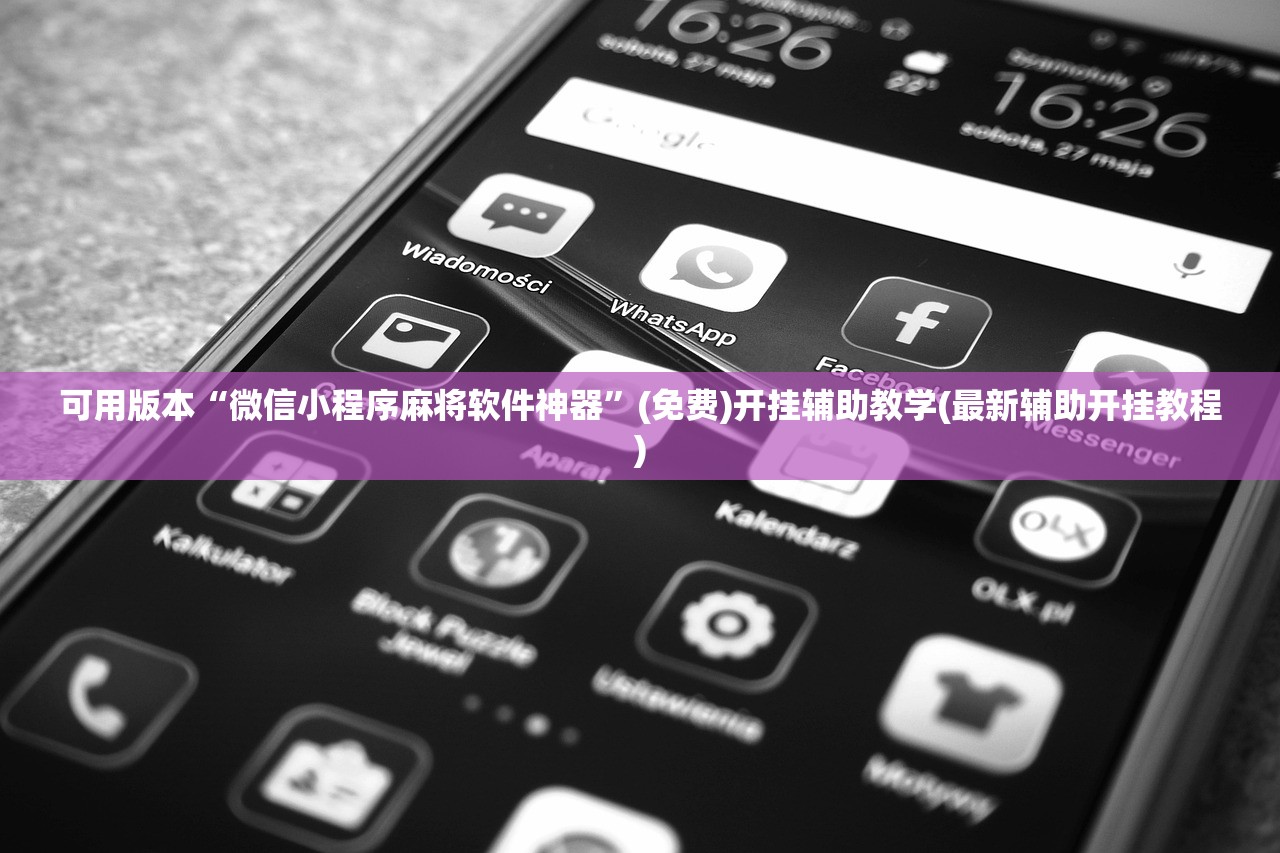 可用版本“微信小程序麻将软件神器”(免费)开挂辅助教学(最新辅助开挂教程)