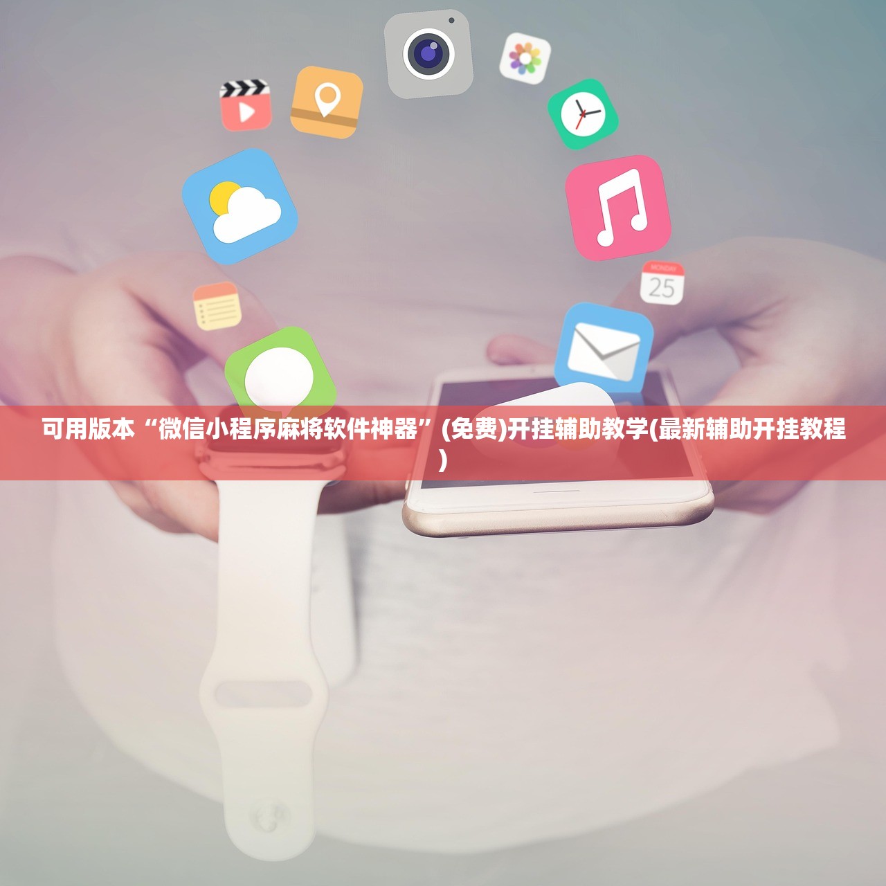 可用版本“微信小程序麻将软件神器	”(免费)开挂辅助教学(最新辅助开挂教程)