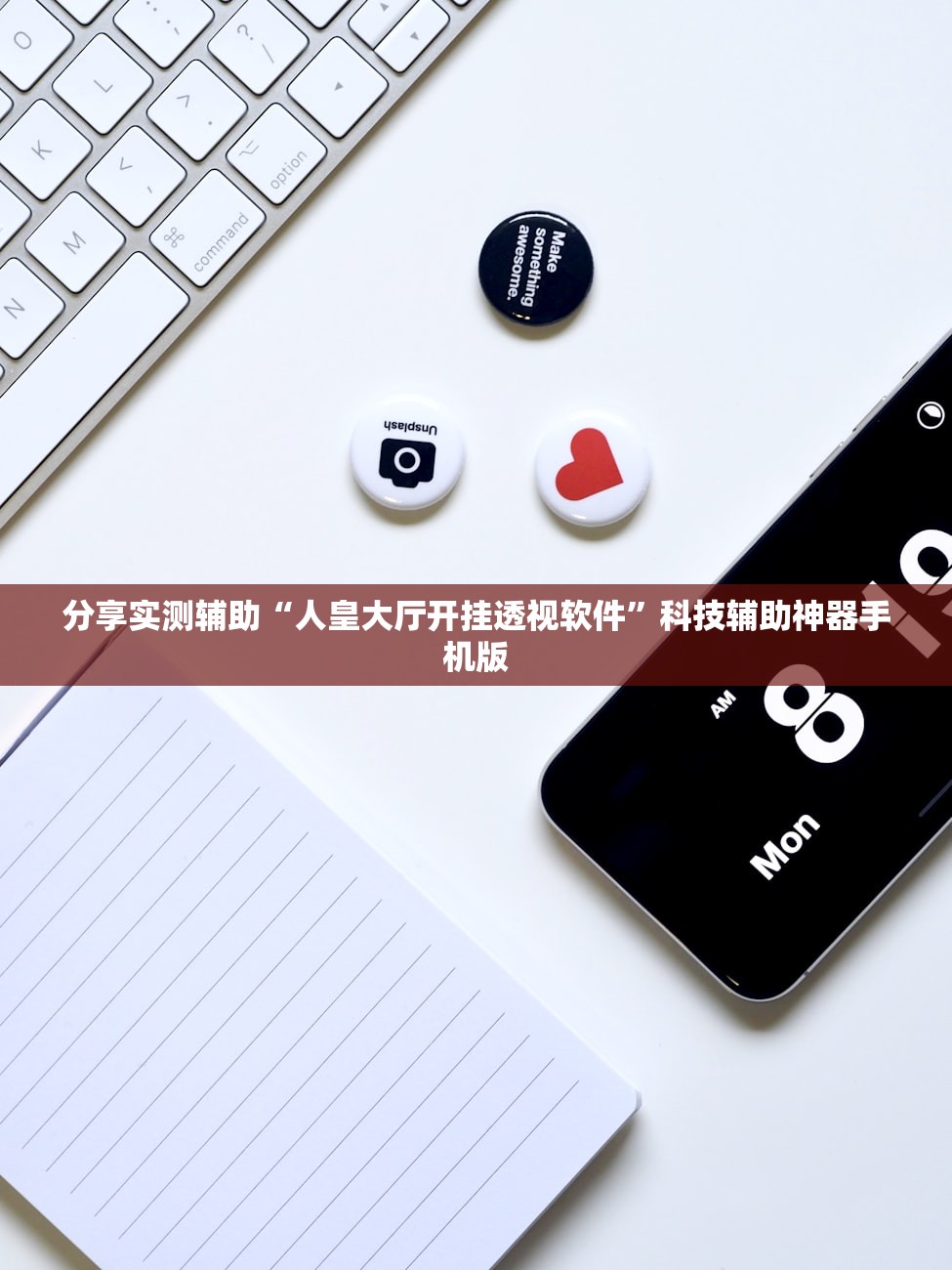 分享实测辅助“人皇大厅开挂透视软件	”科技辅助神器手机版