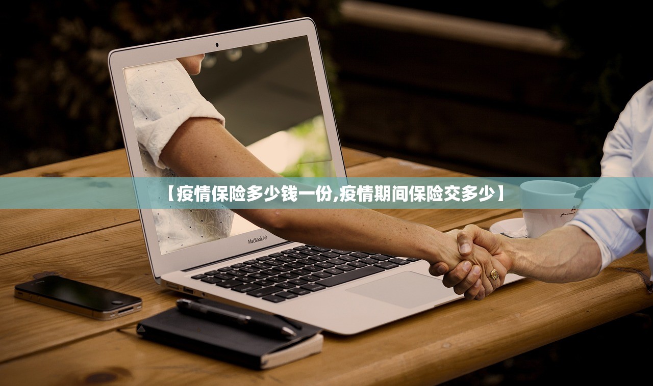 【疫情保险多少钱一份,疫情期间保险交多少】 【疫情保险多少钱一份,疫情期间保险交多少】