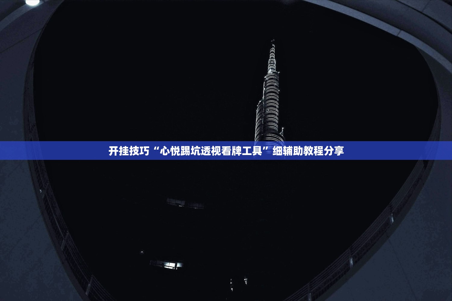 开挂技巧“心悦踢坑透视看牌工具”细辅助教程分享