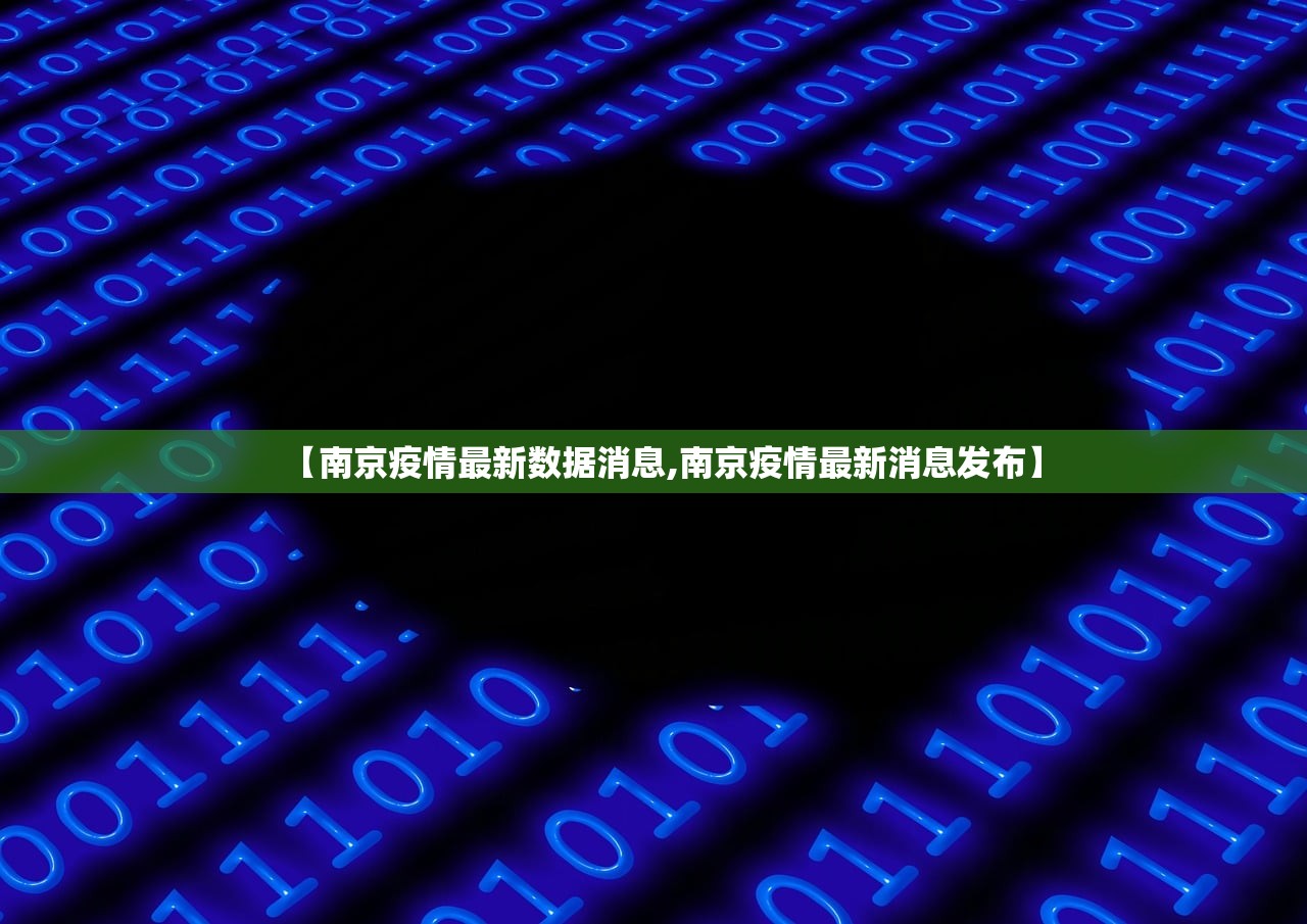 【南京疫情最新数据消息,南京疫情最新消息发布】