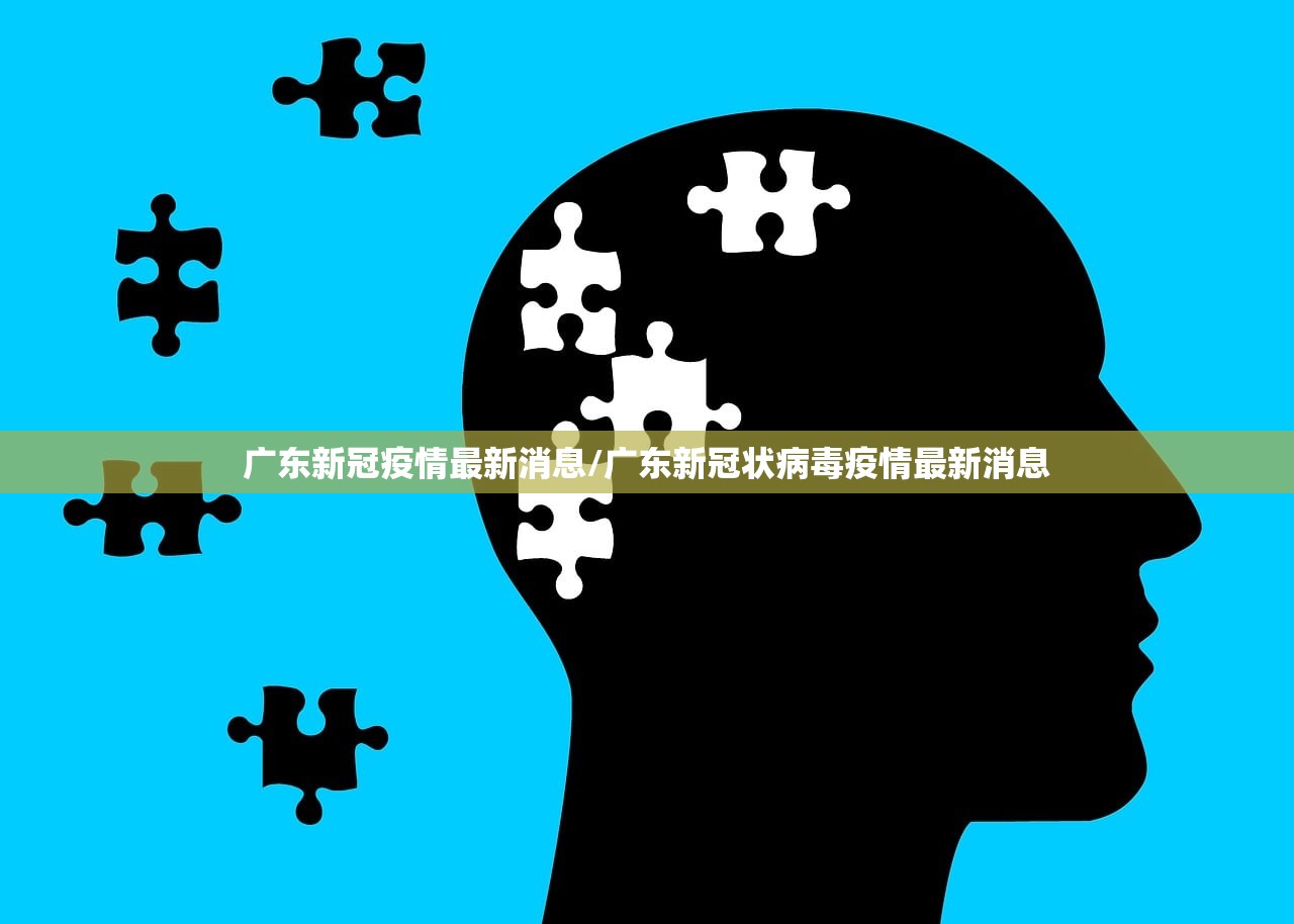 广东新冠疫情最新消息/广东新冠状病毒疫情最新消息 广东新冠疫情最新消息/广东新冠状病毒疫情最新消息