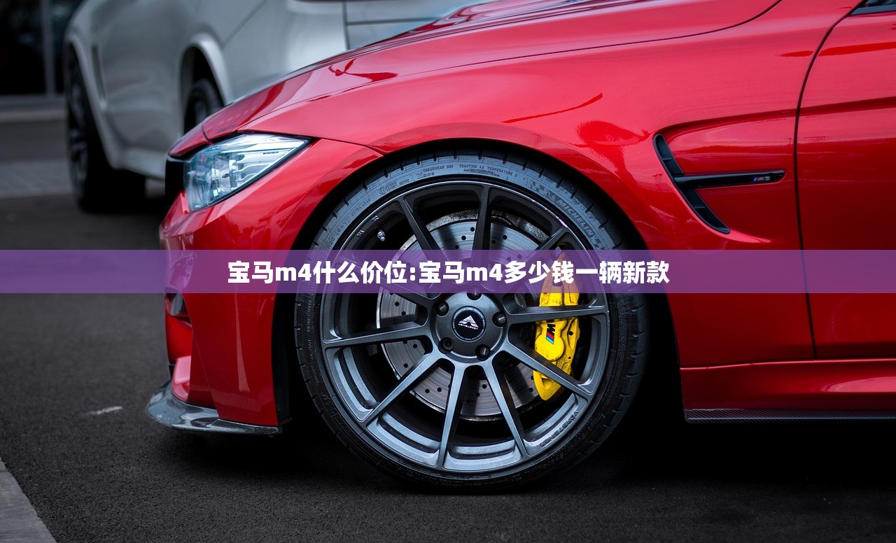 宝马m4什么价位:宝马m4多少钱一辆新款