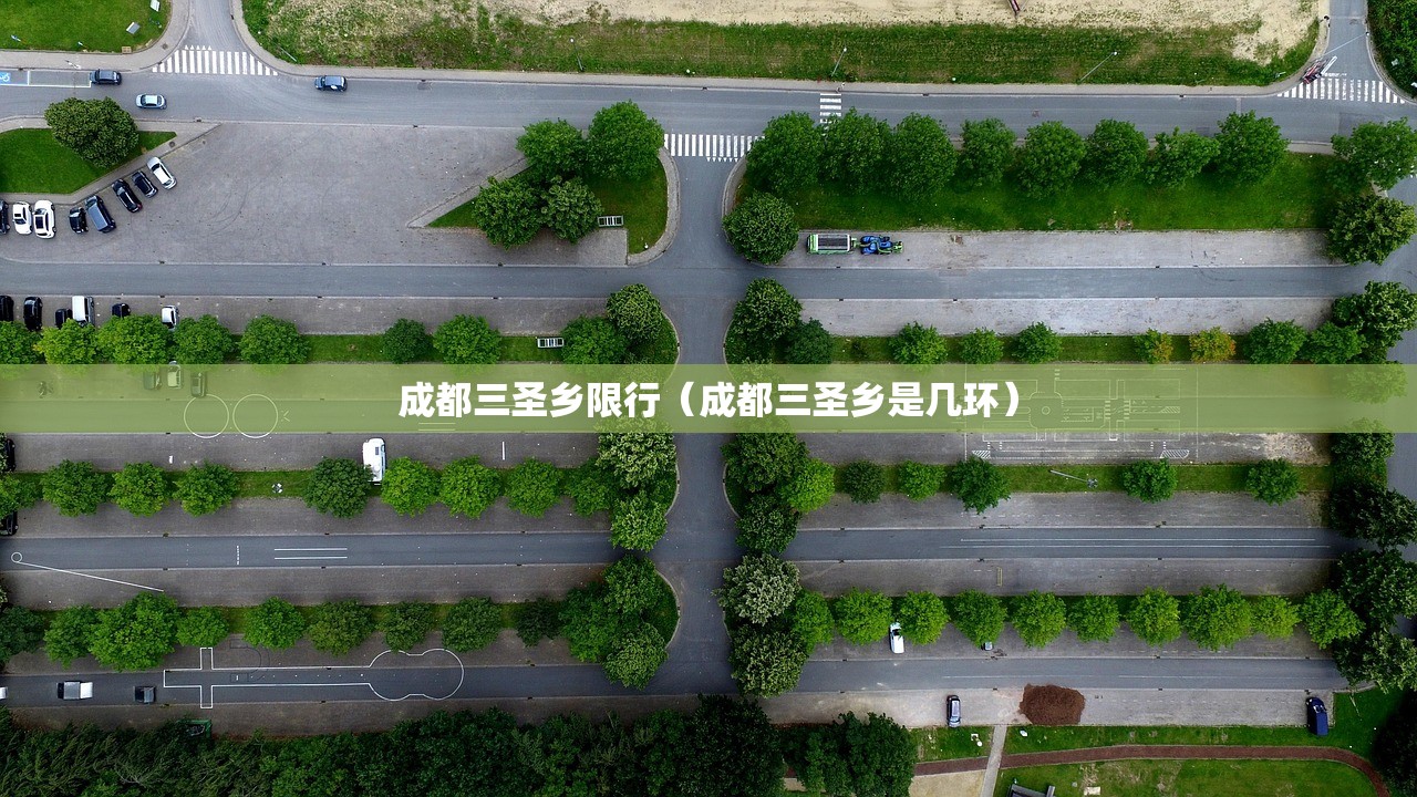 成都三圣乡限行（成都三圣乡是几环）