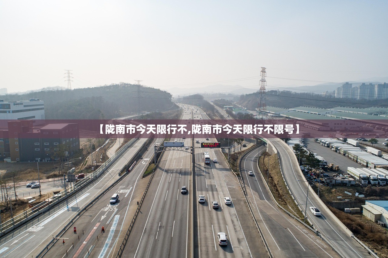 【陇南市今天限行不,陇南市今天限行不限号】