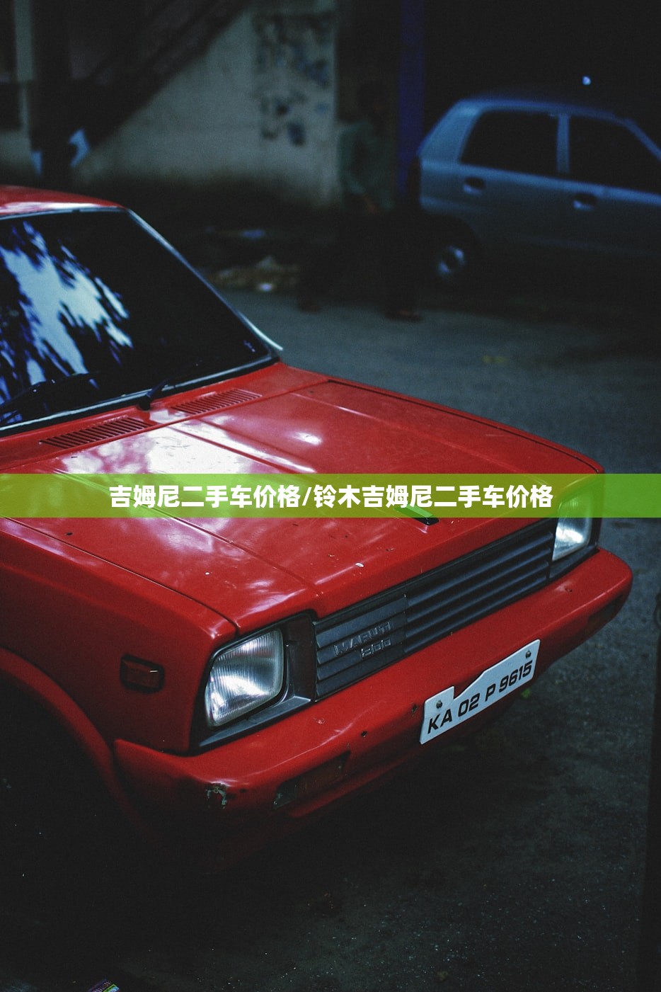 吉姆尼二手车价格/铃木吉姆尼二手车价格