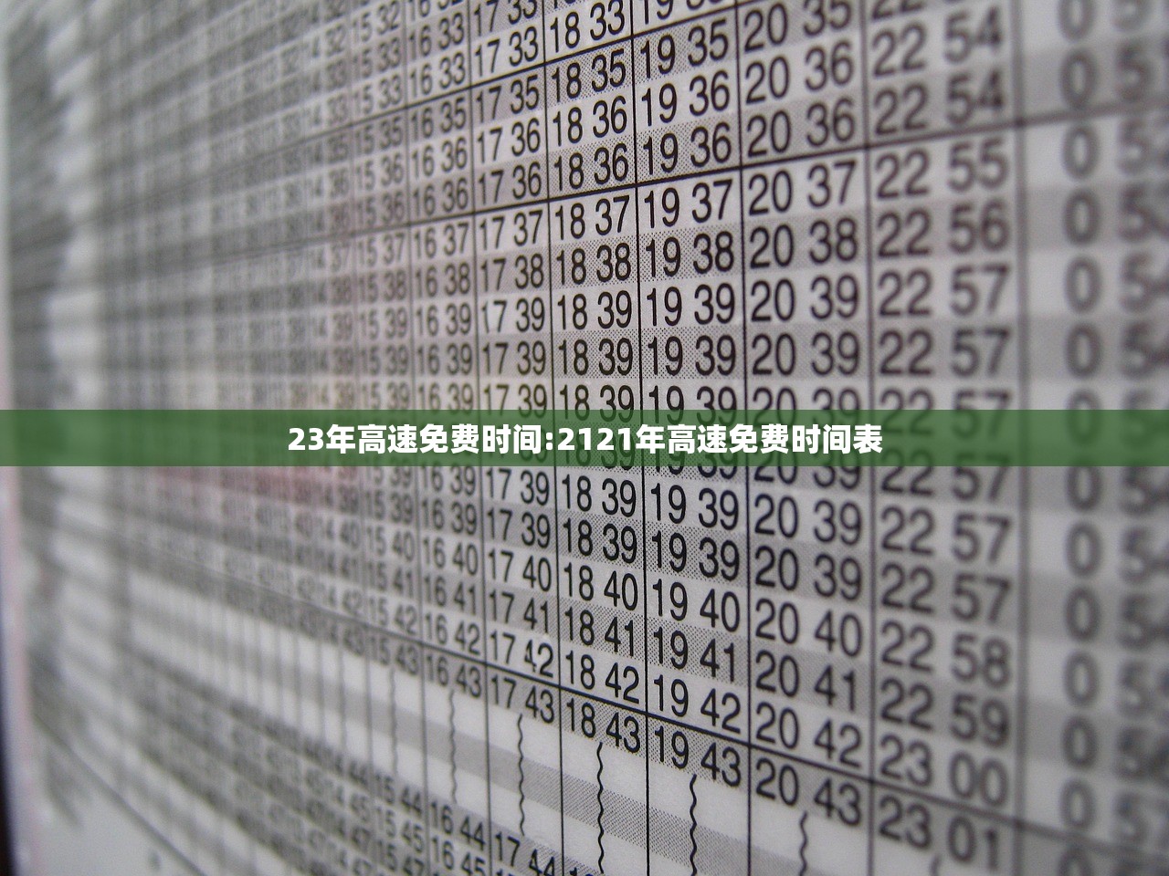 23年高速免费时间:2121年高速免费时间表