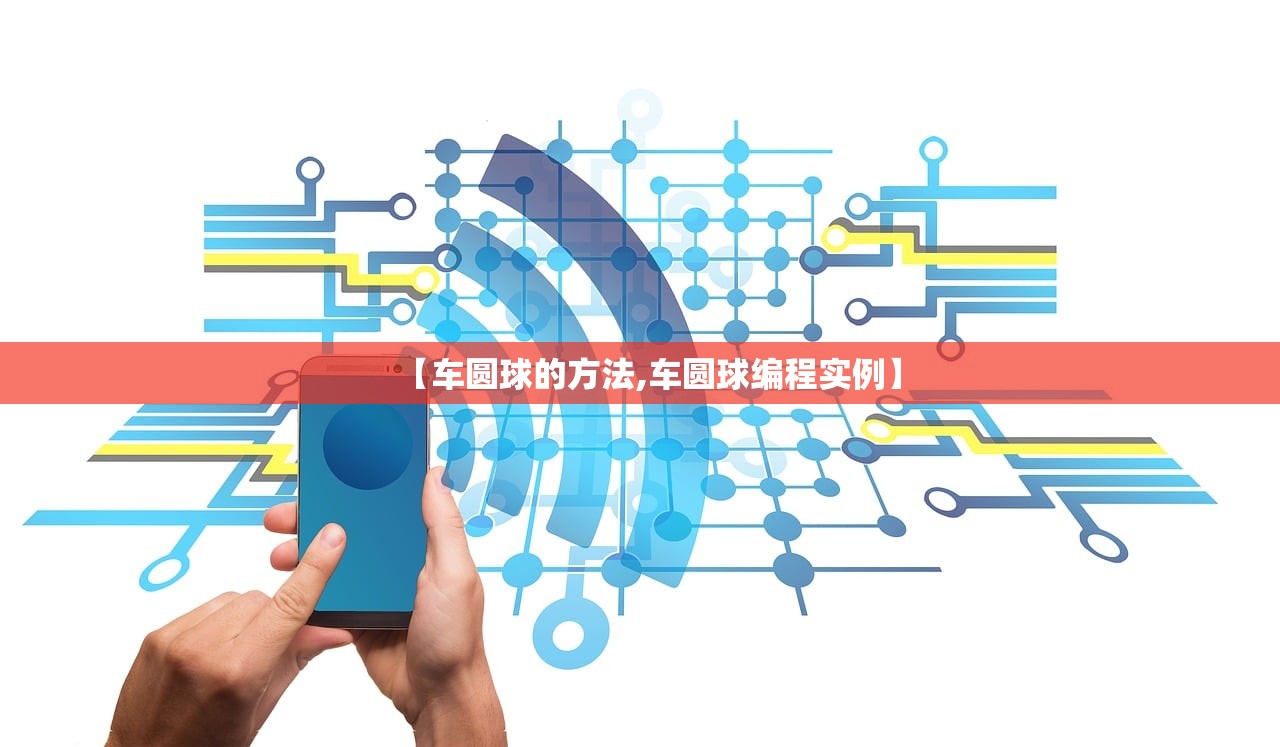 【车圆球的方法,车圆球编程实例】