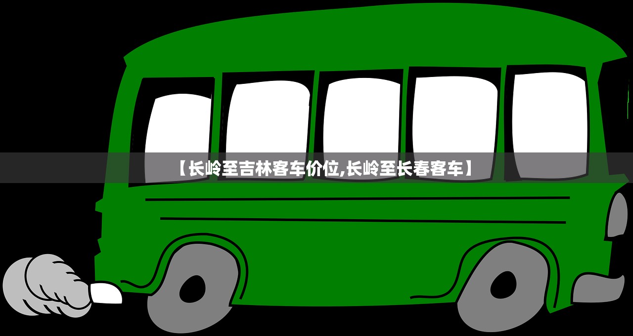 【长岭至吉林客车价位,长岭至长春客车】