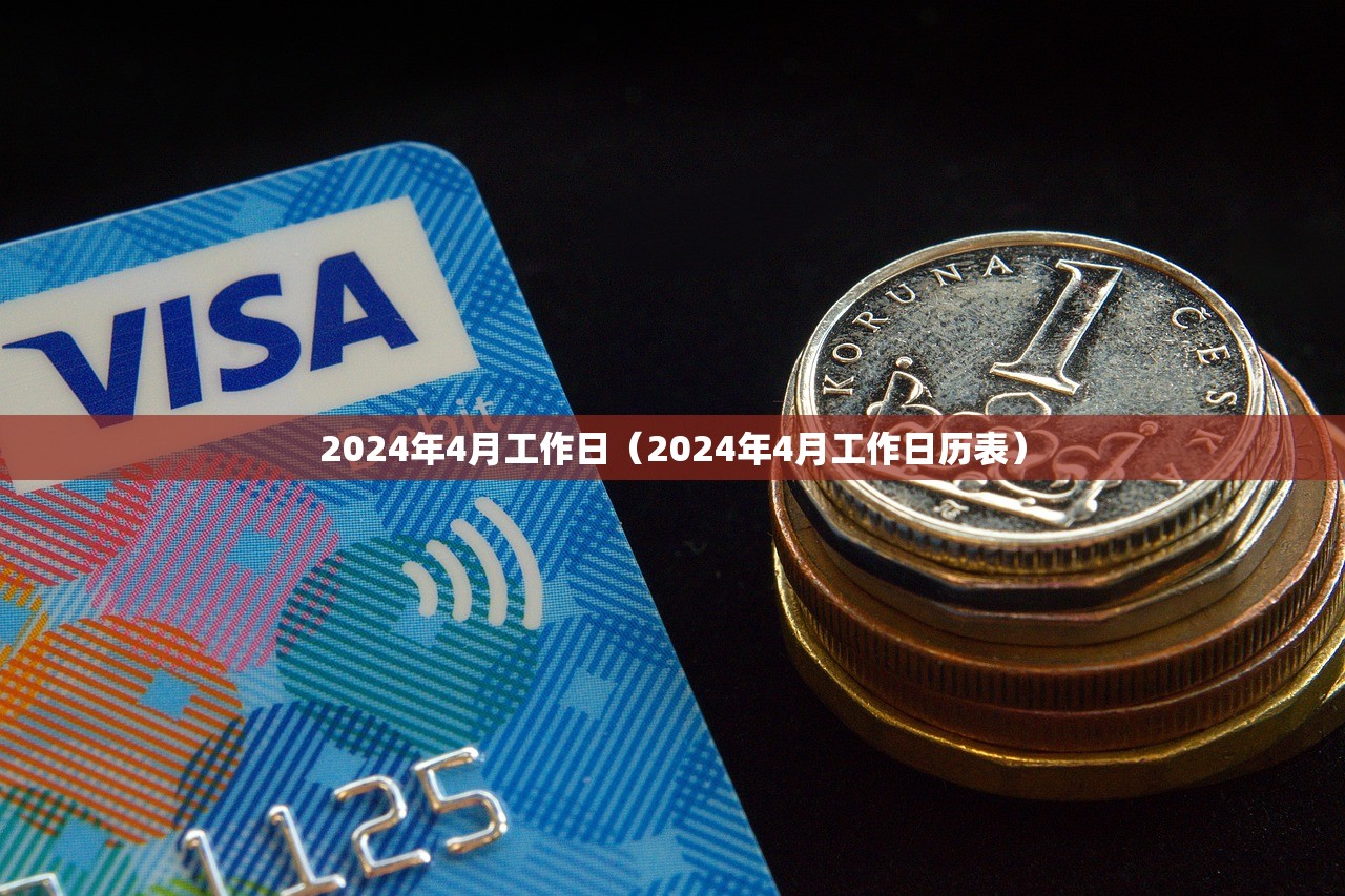 2024年4月工作日（2024年4月工作日历表）