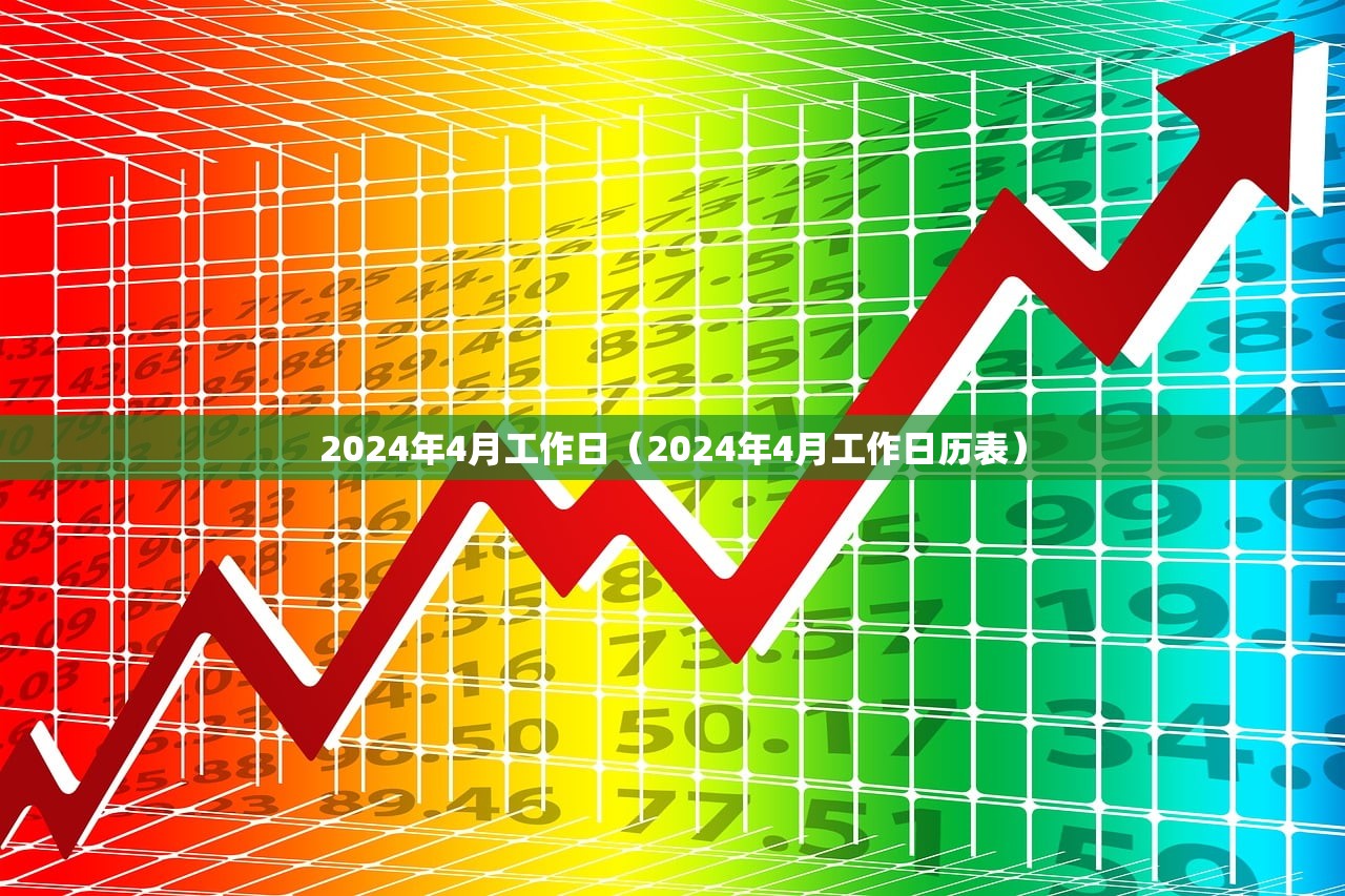 2024年4月工作日（2024年4月工作日历表）