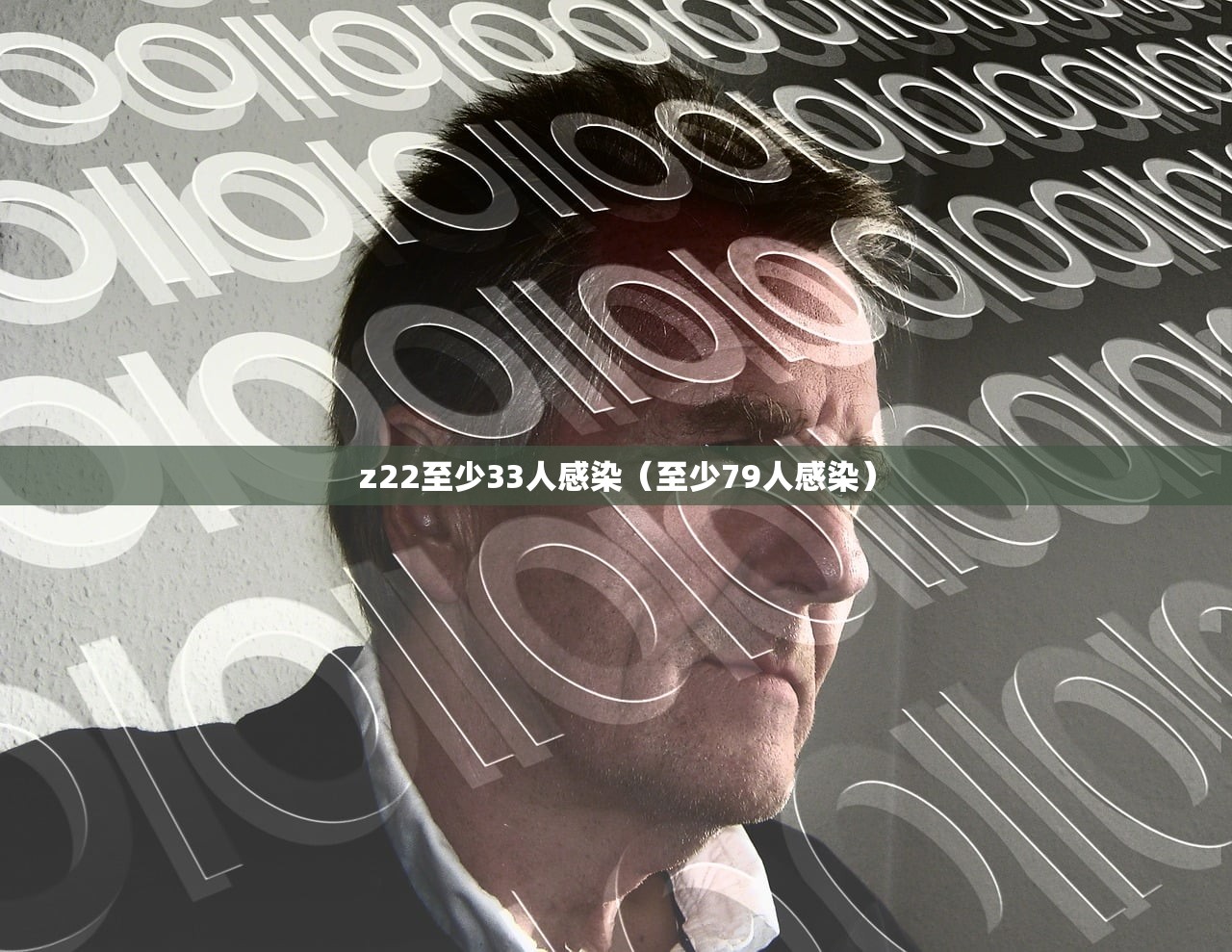 z22至少33人感染（至少79人感染）