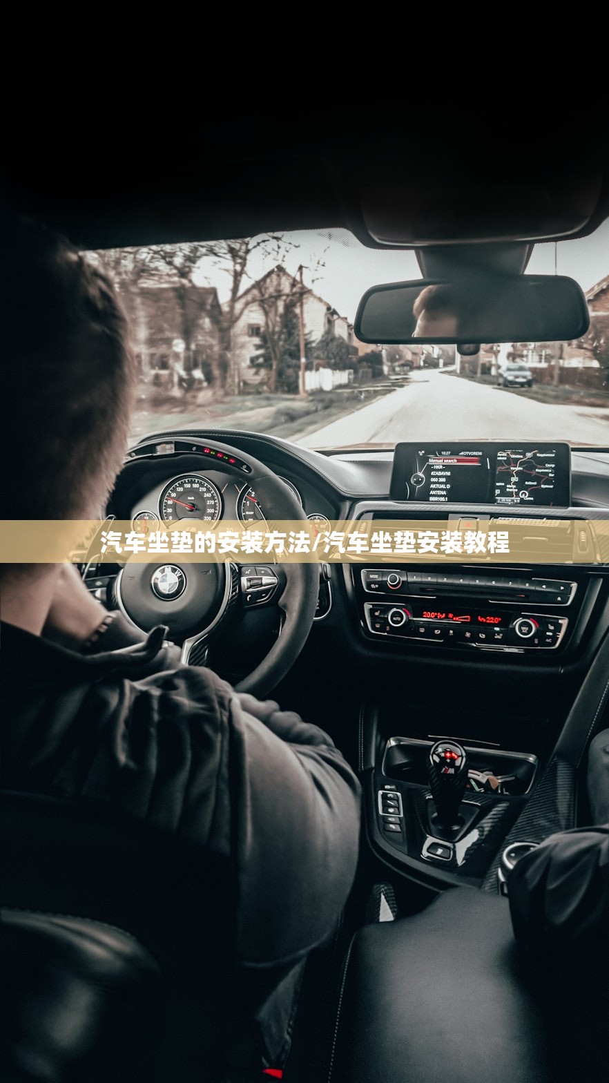 汽车坐垫的安装方法/汽车坐垫安装教程