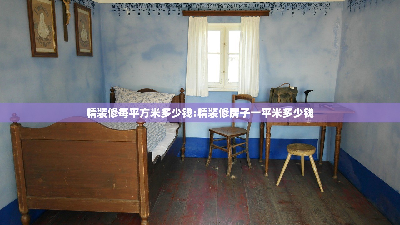 精装修每平方米多少钱:精装修房子一平米多少钱