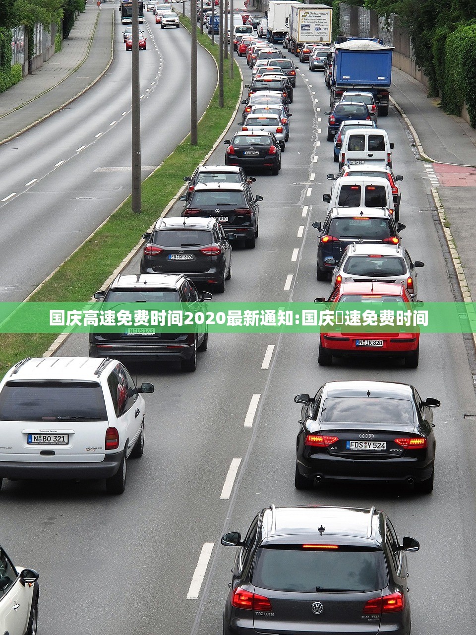 国庆高速免费时间2020最新通知:国庆髙速免费时间