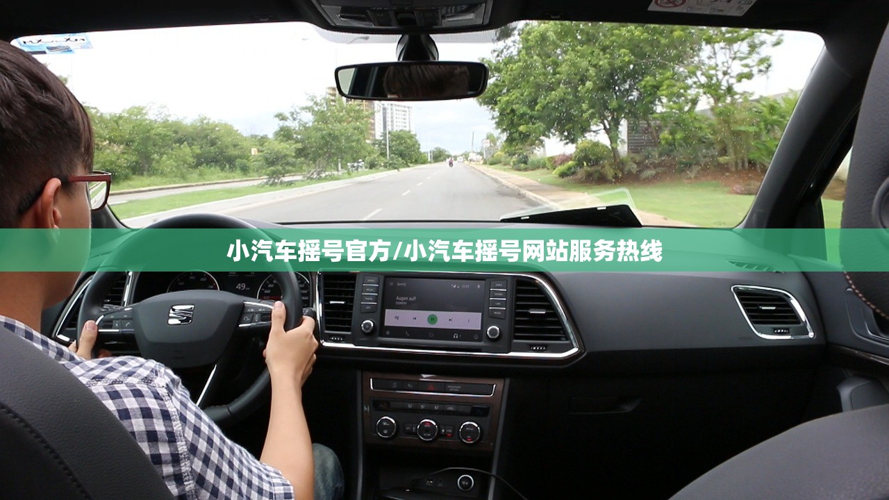 小汽车摇号官方/小汽车摇号网站服务热线 小汽车摇号官方/小汽车摇号网站服务热线