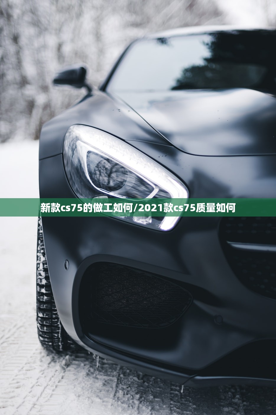 新款cs75的做工如何/2021款cs75质量如何