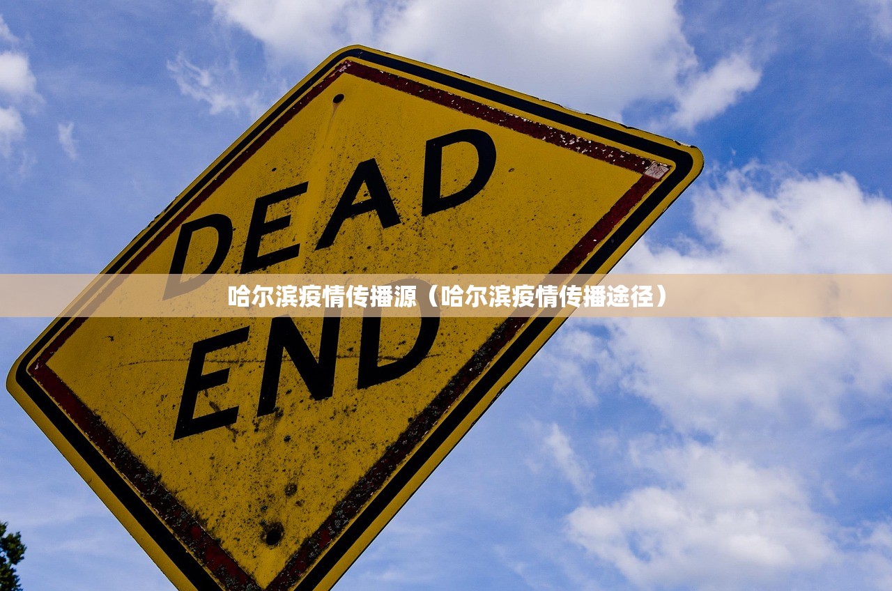 哈尔滨疫情传播源(哈尔滨疫情传播途径) 哈尔滨疫情传播源(哈尔滨疫情传播途径)