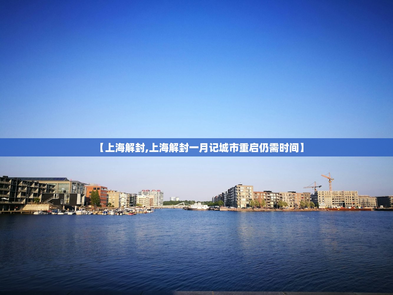 【上海解封,上海解封一月记城市重启仍需时间】