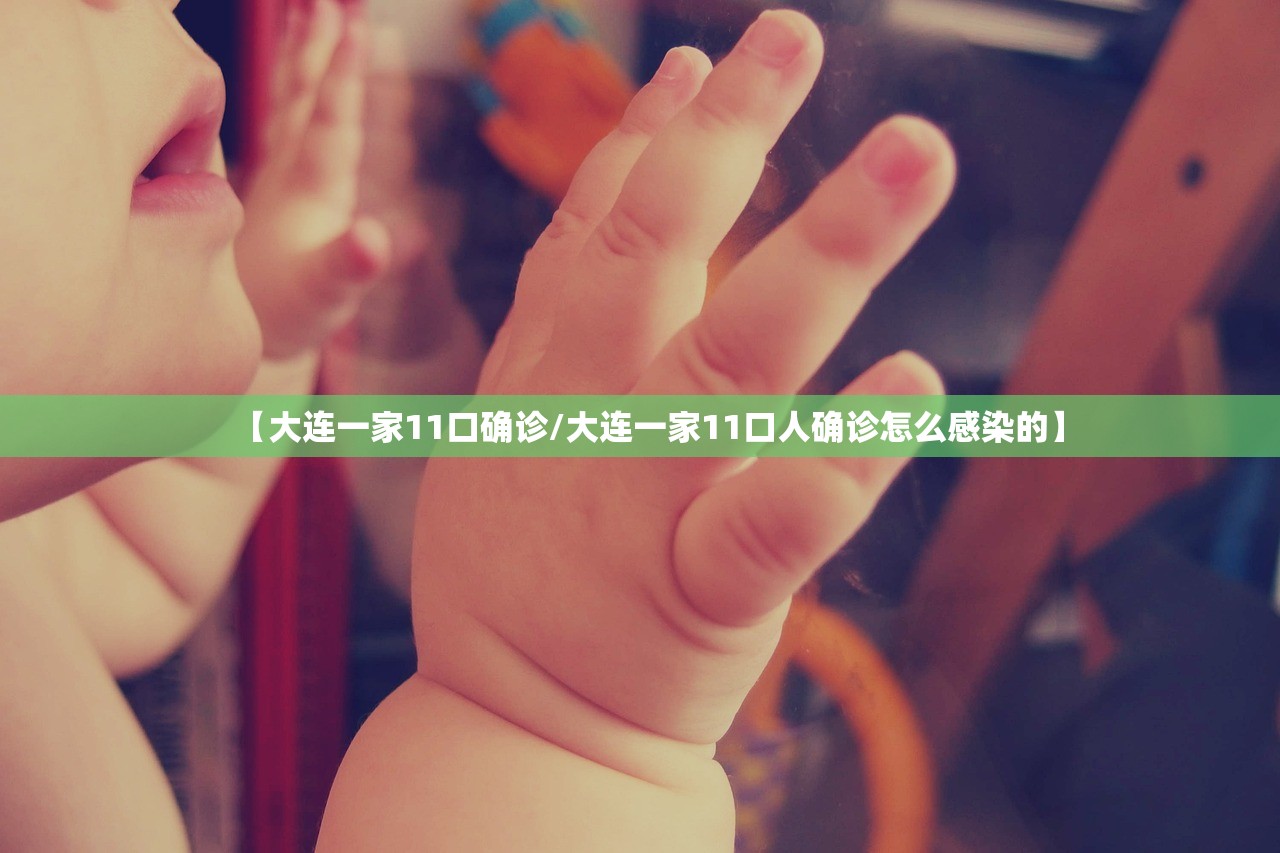 【大连一家11口确诊/大连一家11口人确诊怎么感染的】